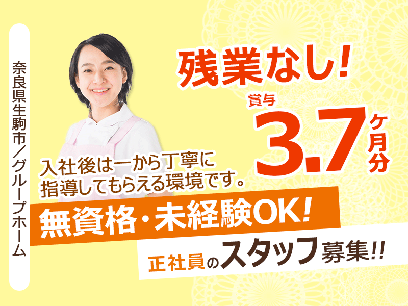 ≪生駒市/無資格・未経験OK！/正社員≫◆賞与3.7ヶ月◎残業なし◎皆勤手当などの手当充実◎車通勤OKで通勤ラクラク◆グループホームで介護のお仕事です☆(kyo) イメージ