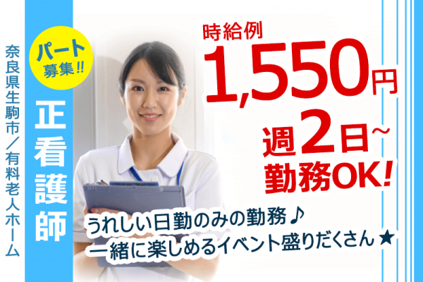 ≪生駒市/正看護師/パート≫嬉しい日勤のみ★週2日～相談OK★時給例1550円★賞与・昇給もあり♪介護付き有料老人ホームで看護のお仕事です☆ イメージ