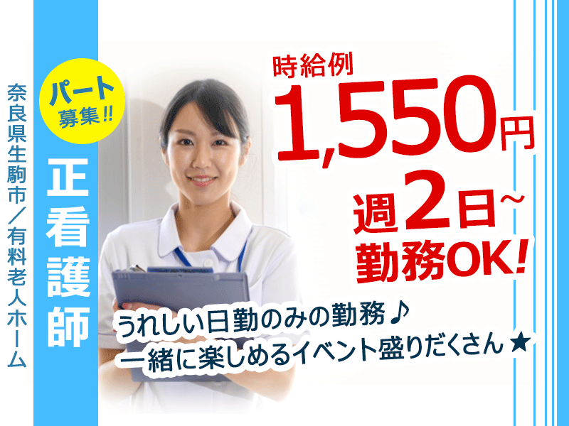 ≪生駒市/正看護師/パート≫嬉しい日勤のみ★週2日～相談OK★時給例1550円★賞与・昇給もあり♪介護付き有料老人ホームで看護のお仕事です☆ イメージ
