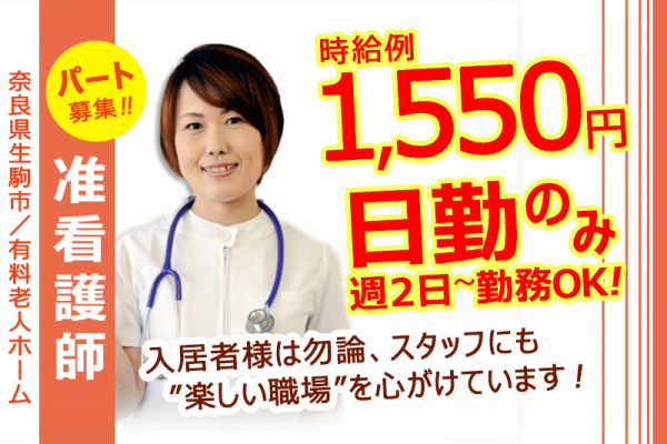 ≪生駒市/准看護師/パート≫賞与あり♪昇給あり♪日勤のみで週2日～OK♪時給例1550円♪介護付き有料老人ホームで看護のお仕事です☆ イメージ