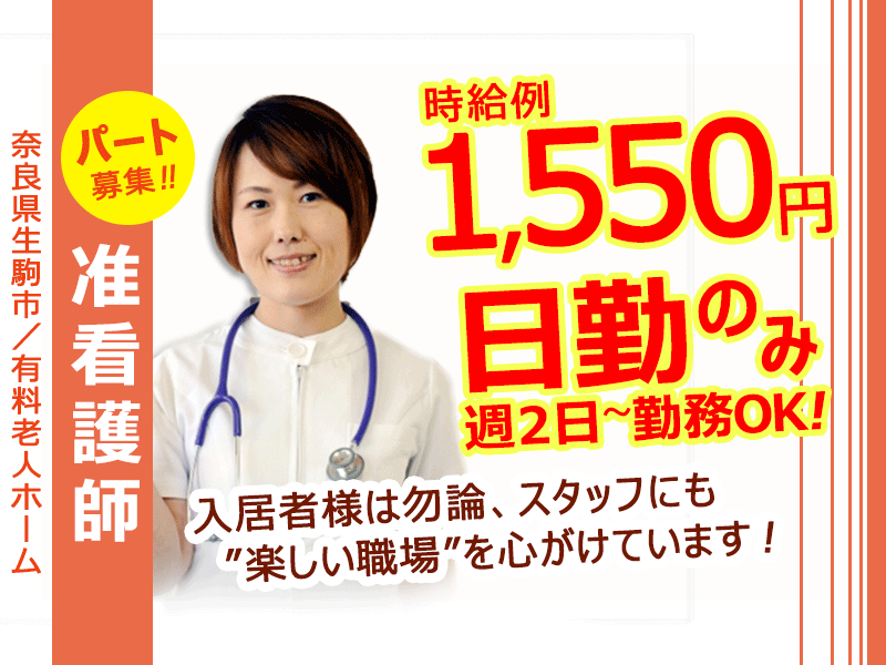 ≪生駒市/准看護師/パート≫賞与あり♪昇給あり♪日勤のみで週2日～OK♪時給例1550円♪介護付き有料老人ホームで看護のお仕事です☆ イメージ