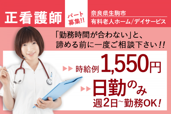 ≪生駒市/正看護師/パート≫週2日～相談できる！日勤のみ★時給例1550円♪デイサービスで看護のお仕事です☆ イメージ