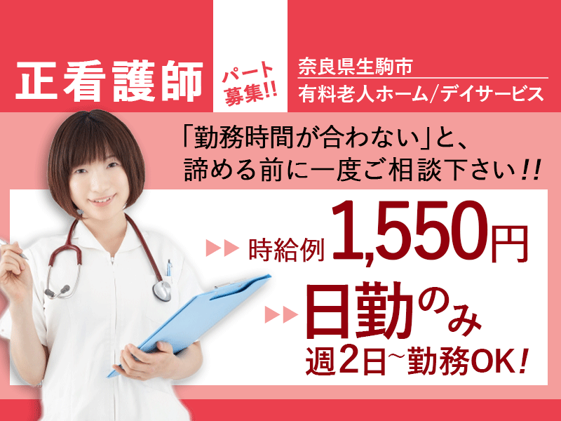 ≪生駒市/正看護師/パート≫週2日～相談できる！日勤のみ★時給例1550円♪デイサービスで看護のお仕事です☆ イメージ