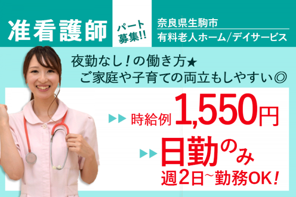 ≪生駒市/准看護師/パート≫嬉しい日勤のみ★時給例1550円♪週2日～OK！デイサービスで看護のお仕事です☆ イメージ