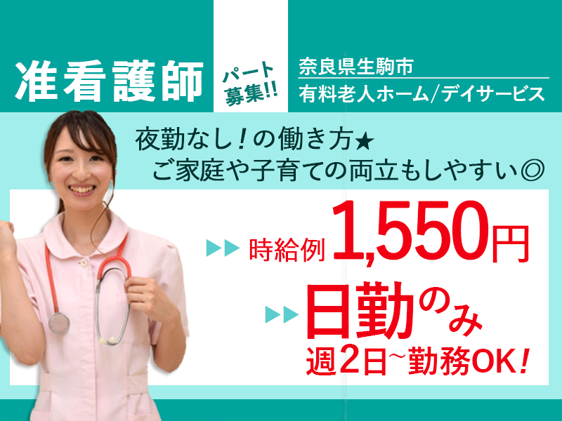 ≪生駒市/准看護師/パート≫嬉しい日勤のみ★時給例1550円♪週2日～OK！デイサービスで看護のお仕事です☆ イメージ
