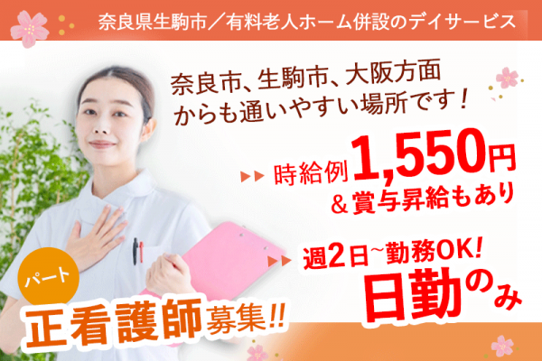 ≪生駒市/正看護師/パート≫日勤のみ★週2日～勤務OK☆時給例1550円☆賞与昇給もあり！デイサービスで看護のお仕事です☆ イメージ