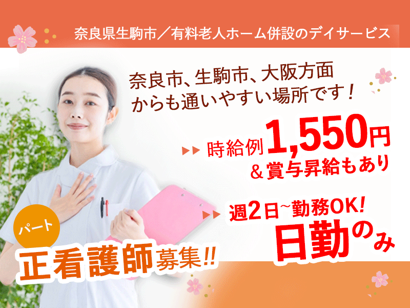 ≪生駒市/正看護師/パート≫日勤のみ★週2日～勤務OK☆時給例1550円☆賞与昇給もあり！デイサービスで看護のお仕事です☆ イメージ
