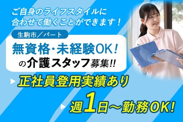 ≪生駒市/無資格・未経験OK！/パート≫夜勤専従！週1日～勤務OK☆賞与年2回☆昇給あり☆正社員登用実績あり◆介護付き有料老人ホームで介護のお仕事です☆ イメージ