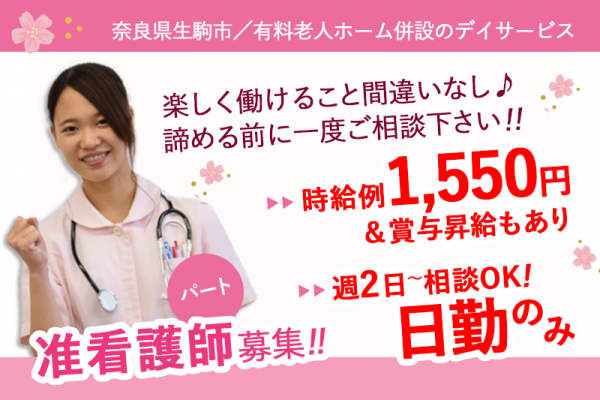 ≪生駒市/准看護師/パート≫日勤のみ★週2日～勤務OK☆時給例1550円♪デイサービスで看護のお仕事です☆ イメージ