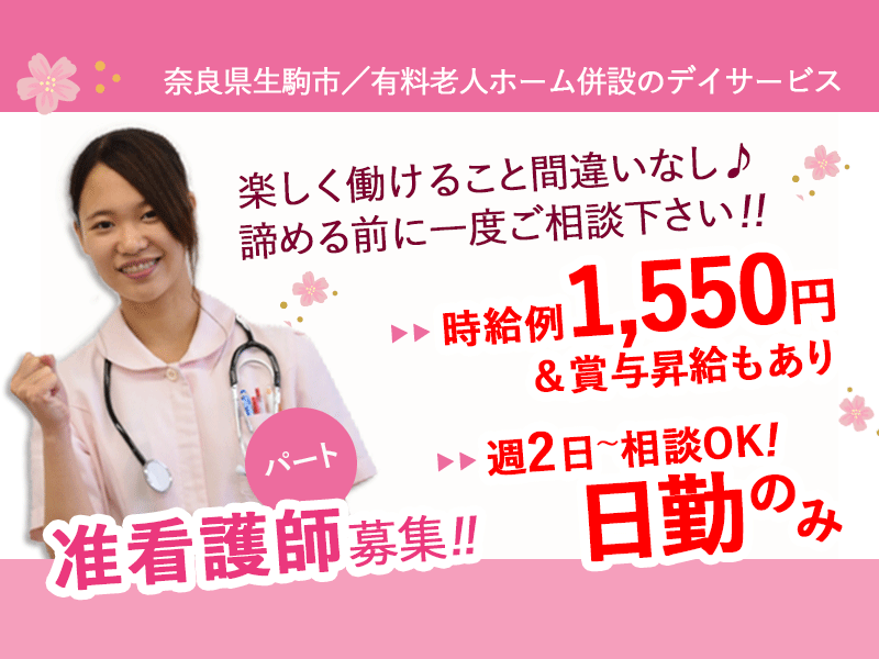 ≪生駒市/准看護師/パート≫日勤のみ★週2日～勤務OK☆時給例1550円♪デイサービスで看護のお仕事です☆ イメージ