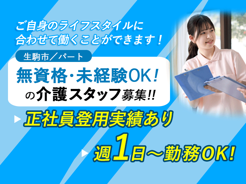 ≪生駒市/無資格・未経験OK！/パート≫夜勤専従！週1日～勤務OK☆賞与年2回☆昇給あり☆正社員登用実績あり◆介護付き有料老人ホームで介護のお仕事です☆ イメージ