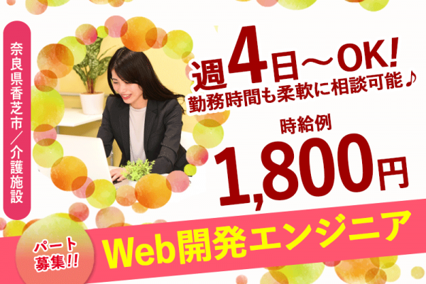 ≪香芝市/Web開発エンジニア(中級レベル) /パート≫◆＼Webスキルで高時給！／PHP・Laravel・WordPress経験者歓迎♪時給例1,800円！週4日～＆時間相談OK！☆(kyo) イメージ