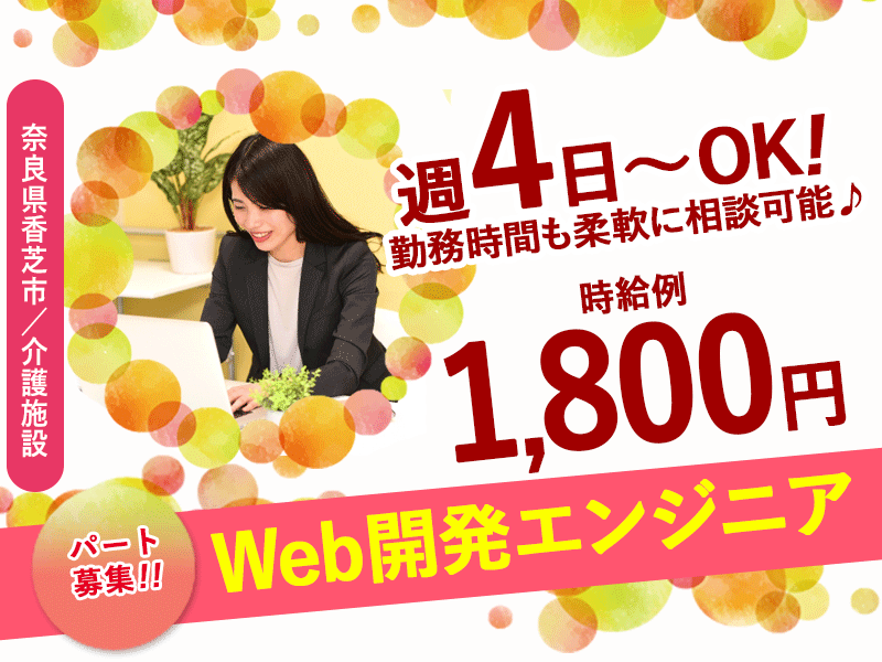 ≪香芝市/Web開発エンジニア(中級レベル) /パート≫◆＼Webスキルで高時給！／PHP・Laravel・WordPress経験者歓迎♪時給例1,800円！週4日～＆時間相談OK！☆(kyo) イメージ