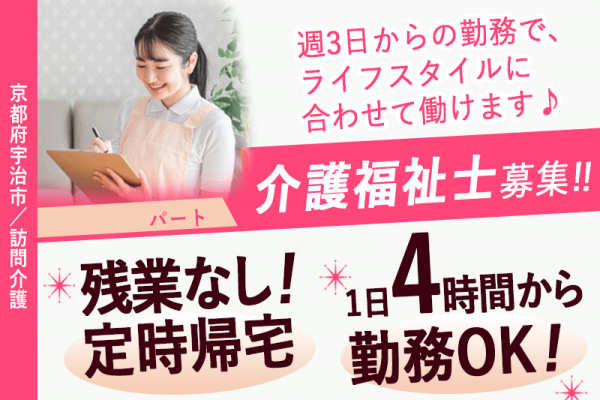 ≪宇治市/介護福祉士/パート≫★週3日から勤務OK☆1日4時間から勤務☆残業なし☆充実の福利厚生制度★訪問介護でのお仕事です☆ イメージ