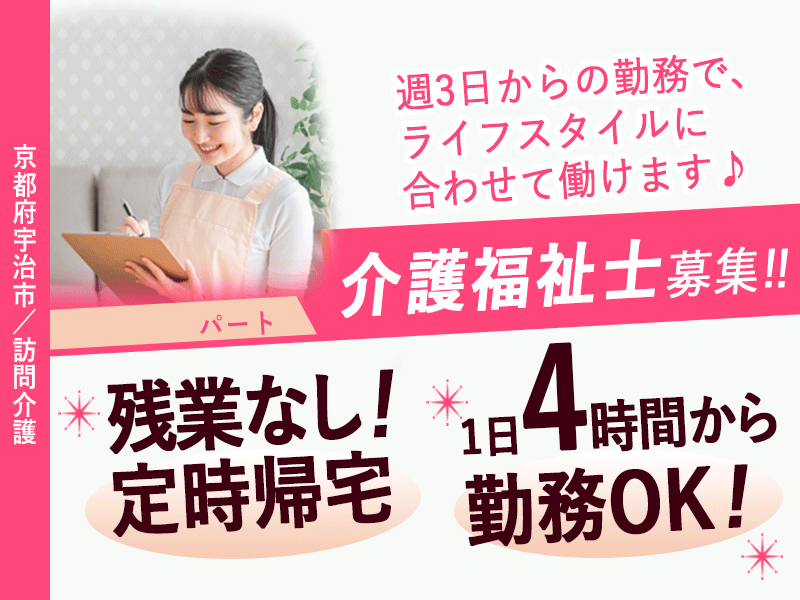 ≪宇治市/介護福祉士/パート≫★週3日から勤務OK☆1日4時間から勤務☆残業なし☆充実の福利厚生制度★訪問介護でのお仕事です☆ イメージ