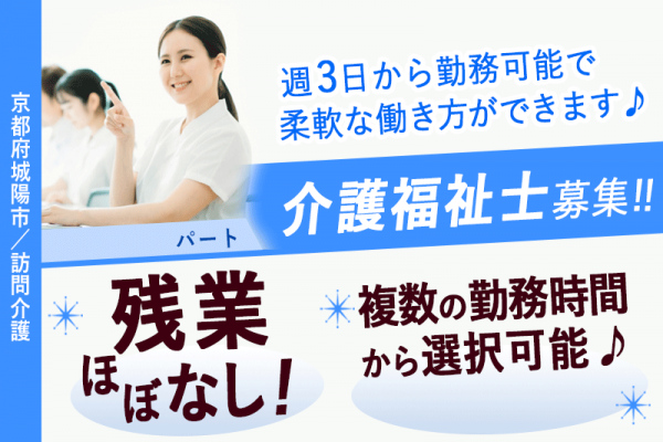 ≪城陽市/介護福祉士/パート≫★多職種との連携◎週3日から勤務可能で柔軟な働き方◎昇給制度あり◎残業ほぼなし★訪問介護でのお仕事です☆ イメージ