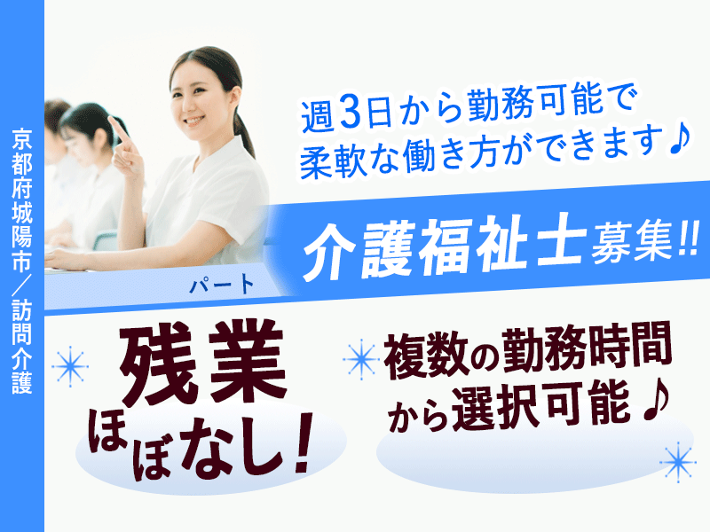 ≪城陽市/介護福祉士/パート≫★多職種との連携◎週3日から勤務可能で柔軟な働き方◎昇給制度あり◎残業ほぼなし★訪問介護でのお仕事です☆ イメージ