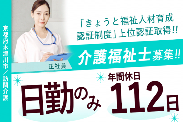 ≪木津川市/介護福祉士/正社員≫★充実した福利厚生◎年間112日の休日◎夜勤なし◎地域貢献できる★訪問介護でのお仕事です☆ イメージ
