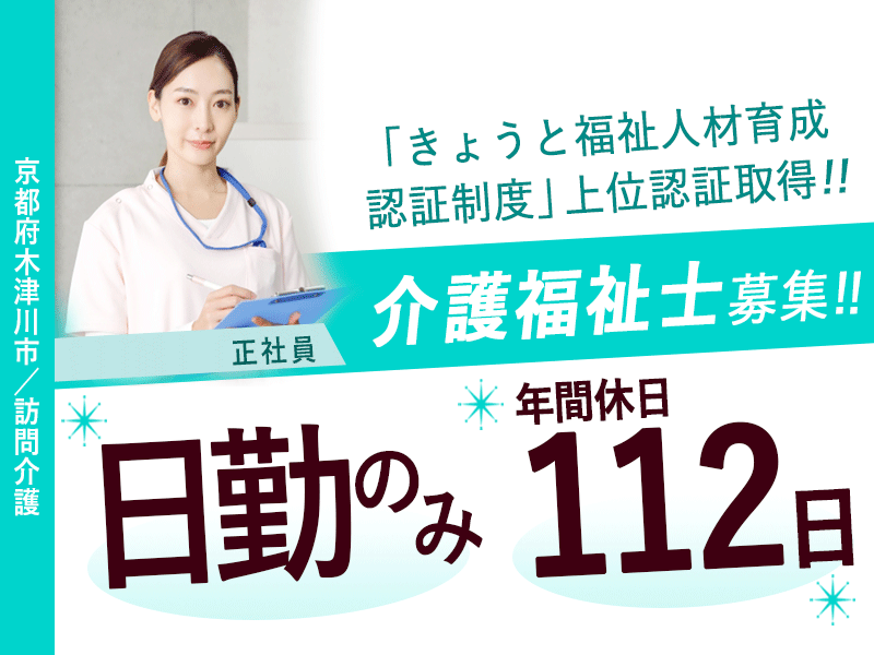 ≪木津川市/介護福祉士/正社員≫★充実した福利厚生◎年間112日の休日◎夜勤なし◎地域貢献できる★訪問介護でのお仕事です☆ イメージ