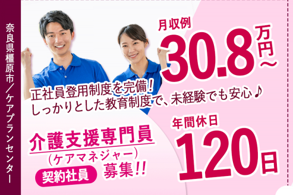 ≪橿原市/介護支援専門員(ケアマネジャー)/契約社員≫◆経験を問わず働ける！正社員登用制度完備◆年間休日120日◆残業無し◆月収例30.8万円～◆昇給・賞与あり◆ケアプランセンターでのお仕事です☆(kyo) イメージ