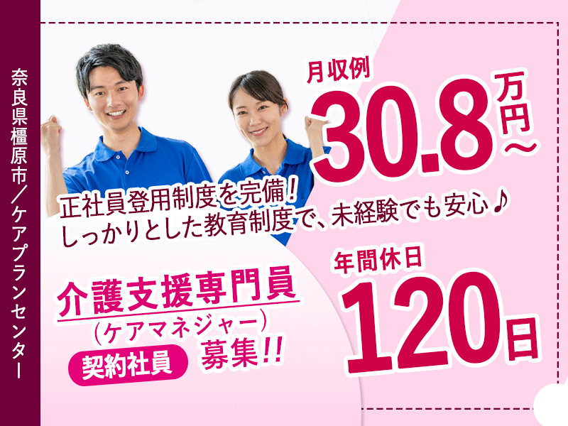 ≪橿原市/介護支援専門員(ケアマネジャー)/契約社員≫◆経験を問わず働ける！正社員登用制度完備◆年間休日120日◆残業無し◆月収例30.8万円～◆昇給・賞与あり◆ケアプランセンターでのお仕事です☆(kyo) イメージ