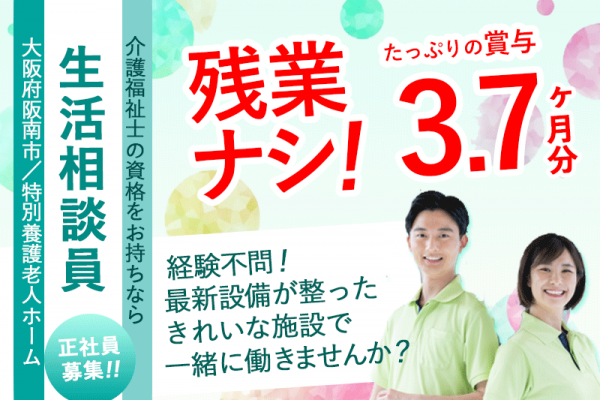 ≪阪南市/生活相談員(介護福祉士)/正社員≫★2018年に新築移転のきれいな施設◎賞与3.70ヶ月分◎宿直手当別途あり◎残業なし◎有給休暇とりやすい◎経験者優遇★特別養護老人ホームでのお仕事です☆(osa) イメージ