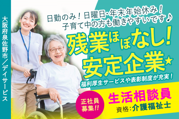 ≪泉佐野市/生活相談員(介護福祉士）/正社員≫★残業ほぼなし★月8～10日休み★ブランクOK★スタッフの育成に関われる★デイサービスでのお仕事です☆（osa） イメージ