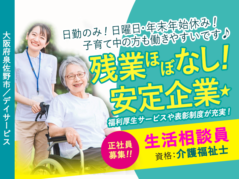 ≪泉佐野市/生活相談員(介護福祉士）/正社員≫★残業ほぼなし★月8～10日休み★ブランクOK★スタッフの育成に関われる★デイサービスでのお仕事です☆（osa） イメージ