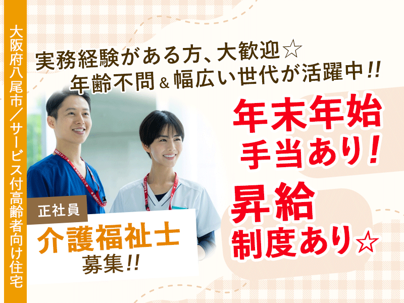 ≪八尾市/介護福祉士/正社員≫★未経験者OK☆年齢不問＆幅広い世代が活躍中☆資格活かせる☆夜勤手当あり★サービス付高齢者向け住宅でのお仕事です☆(osa) イメージ