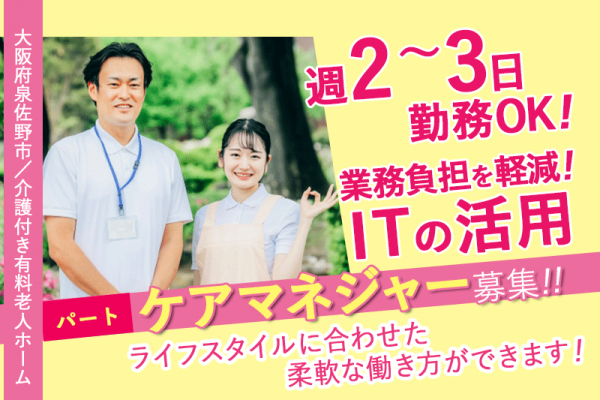 ≪泉佐野市/ケアマネジャー/パート≫★ケアマネ資格を活かしたいあなたへ！賞与年2回☆昇給あり☆週2～3日OK★介護付き有料老人ホームでのお仕事です☆ イメージ