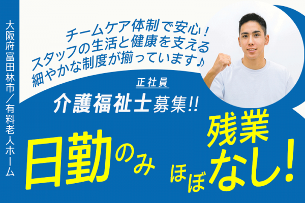 ≪富田林市/介護福祉士/正社員≫★ 賞与年2回◎駅近で通勤ラクラク◎年間休日110日で働きやすい★有料老人ホームでのお仕事です☆（osa） イメージ
