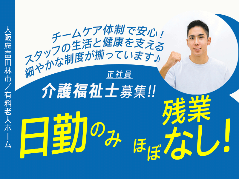 ≪富田林市/介護福祉士/正社員≫★ 賞与年2回◎駅近で通勤ラクラク◎年間休日110日で働きやすい★有料老人ホームでのお仕事です☆（osa） イメージ
