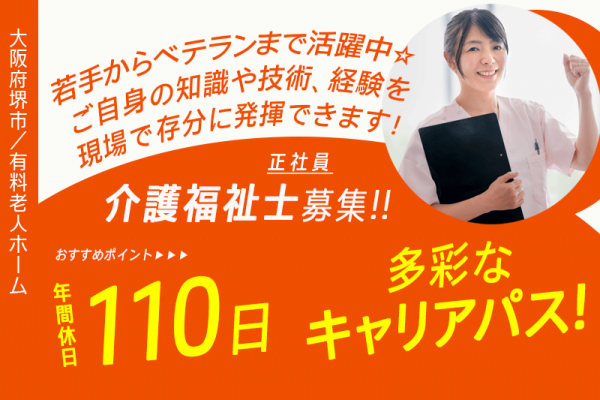 ≪堺市/介護福祉士/正社員≫★ 多様な手当が充実◎研修を通じて成長できる◎年間休日110日◎賞与年2回★有料老人ホームでのお仕事です☆ イメージ