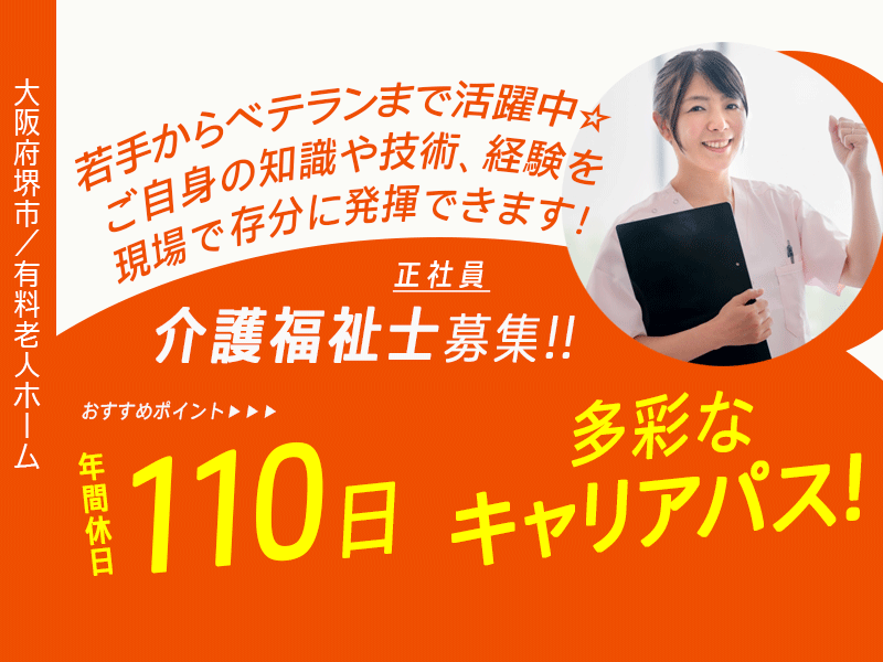 ≪堺市/介護福祉士/正社員≫★ 多様な手当が充実◎研修を通じて成長できる◎年間休日110日◎賞与年2回★有料老人ホームでのお仕事です☆ イメージ