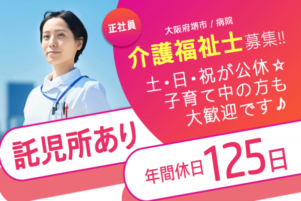 ≪堺市/介護福祉士/正社員≫★土日祝で生活リズムが安定☆年間休日125日☆子育て世代にやさしい◎経験不問★病院のお仕事です☆(osa) イメージ
