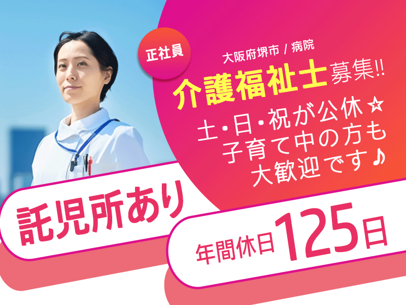 ≪堺市/介護福祉士/正社員≫★土日祝で生活リズムが安定☆年間休日125日☆子育て世代にやさしい◎経験不問★病院のお仕事です☆(osa) イメージ