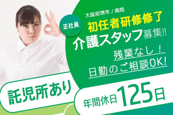 ≪堺市/初任者研修修了/正社員≫★通勤手当あり☆未経験OK☆年間休日125日☆託児所あり☆年末年始休み★病院でのお仕事です☆(osa) イメージ