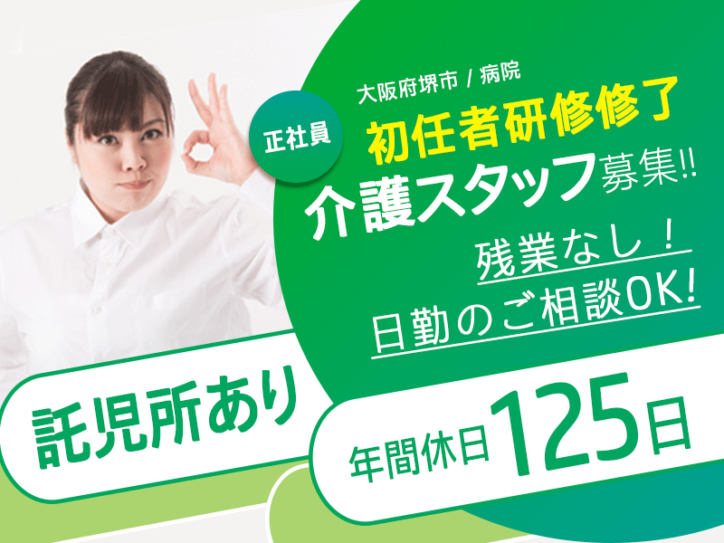≪堺市/初任者研修修了/正社員≫★通勤手当あり☆未経験OK☆年間休日125日☆託児所あり☆年末年始休み★病院でのお仕事です☆(osa) イメージ