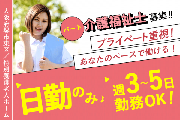 ≪堺市東区/介護福祉士/パート≫◆日勤のみ♪週3日～週5日OK♪処遇手当などもあり♪1ヶ月80時間以上勤務の介護福祉士の方に！1万円の資格手当あり♪残業ほぼなし◆デイサービスでのお仕事です☆ イメージ
