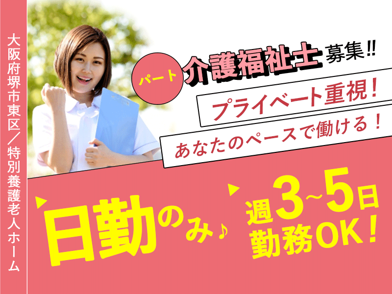 ≪堺市東区/介護福祉士/パート≫◆日勤のみ♪週3日～週5日OK♪処遇手当などもあり♪1ヶ月80時間以上勤務の介護福祉士の方に！1万円の資格手当あり♪残業ほぼなし◆デイサービスでのお仕事です☆ イメージ