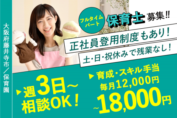 ≪藤井寺市/保育士/フルタイムパート≫◆土日祝休み★残業なしのフルタイムパート★正社員登用制度もあり！ブランク歓迎♪子育て中の職員も多く在籍♪通勤手当上限なし★車通勤もOK◆保育園でのお仕事です☆ イメージ
