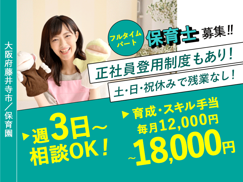 ≪藤井寺市/保育士/フルタイムパート≫◆土日祝休み★残業なしのフルタイムパート★正社員登用制度もあり！ブランク歓迎♪子育て中の職員も多く在籍♪通勤手当上限なし★車通勤もOK◆保育園でのお仕事です☆ イメージ