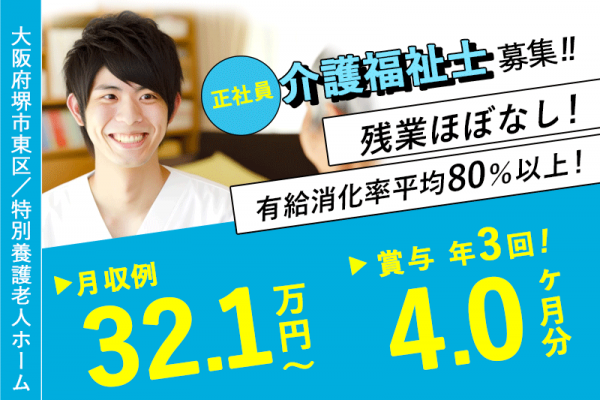 ≪堺市東区/介護福祉士/正社員≫◆月収32.1万円～★賞与年3回！4.0ヶ月分★残業ほぼゼロでプライベート充実★住宅手当など各種手当多数★有給消化率平均80％以上◆特別養護老人ホームでのお仕事です☆(osa) イメージ