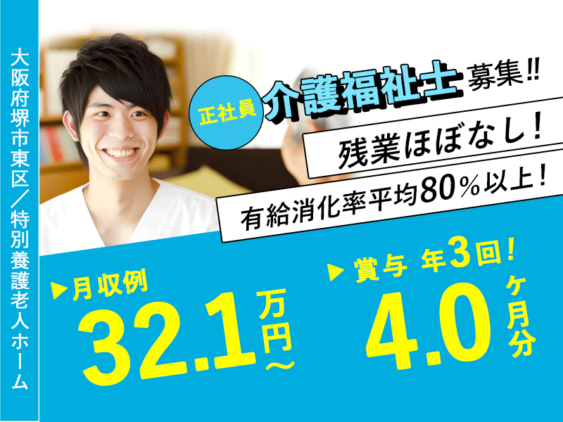 ≪堺市東区/介護福祉士/正社員≫◆月収32.1万円～★賞与年3回！4.0ヶ月分★残業ほぼゼロでプライベート充実★住宅手当など各種手当多数★有給消化率平均80％以上◆特別養護老人ホームでのお仕事です☆(osa) イメージ
