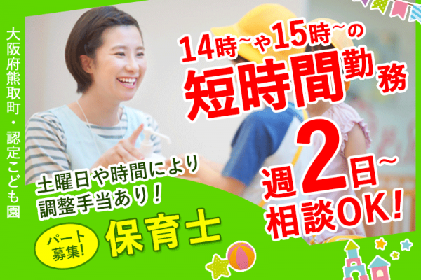≪熊取町/保育士/夕方パート≫★14時～や15時～の夕方パート◎勤務日数の相談OK◎家庭との両立OK◎週2日～OK★認定こども園での保育業務(kyo) イメージ