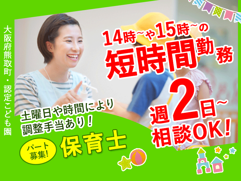 ≪熊取町/保育士/夕方パート≫★14時～や15時～の夕方パート◎勤務日数の相談OK◎家庭との両立OK◎週2日～OK★認定こども園での保育業務(kyo) イメージ