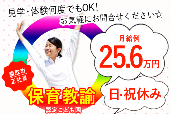 ≪熊取町/保育教諭/正社員≫◆年間休日112日★日・祝休み★月収例25.6万円★20以上の福利厚生★残業ほぼなし◆認定こども園でのお仕事です(kyo) イメージ