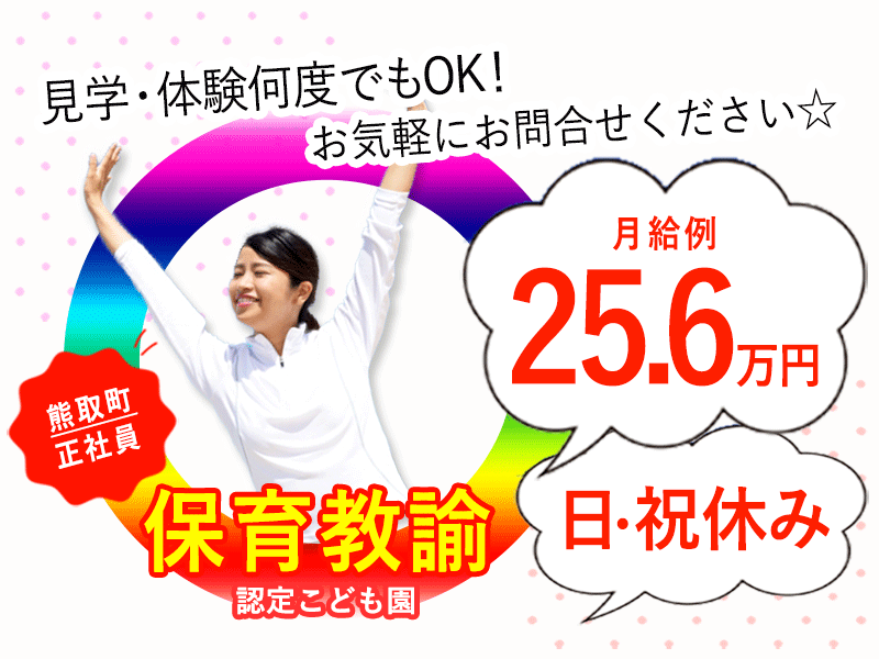 ≪熊取町/保育教諭/正社員≫◆年間休日112日★日・祝休み★月収例25.6万円★20以上の福利厚生★残業ほぼなし◆認定こども園でのお仕事です(kyo) イメージ