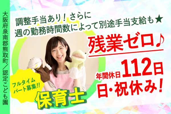 ≪熊取町/保育士/フルタイムパート≫◆休みも収入も妥協しない！フルタイムパート☆年間休日112日＋日祝休み☆残業ゼロ＆調整手当あり◆こども園でのお仕事(kyo) イメージ
