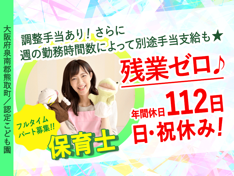 ≪熊取町/保育士/フルタイムパート≫◆休みも収入も妥協しない！フルタイムパート☆年間休日112日＋日祝休み☆残業ゼロ＆調整手当あり◆こども園でのお仕事(kyo) イメージ